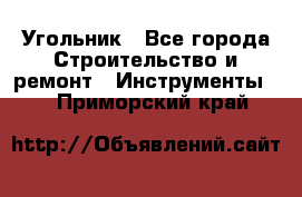 Угольник - Все города Строительство и ремонт » Инструменты   . Приморский край